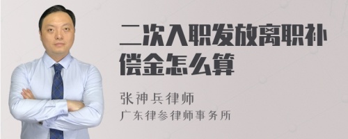 二次入职发放离职补偿金怎么算