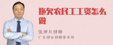 拖欠农民工工资怎么做