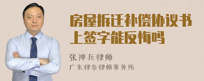 房屋拆迁补偿协议书上签字能反悔吗