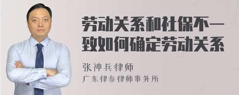 劳动关系和社保不一致如何确定劳动关系