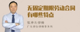 无固定期限劳动合同有哪些特点