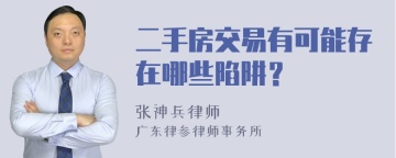 二手房交易有可能存在哪些陷阱？