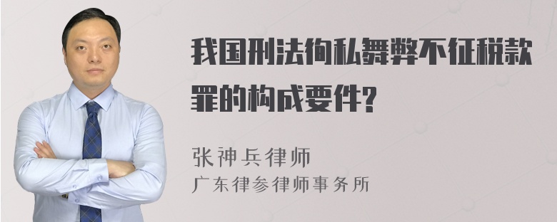 我国刑法徇私舞弊不征税款罪的构成要件?