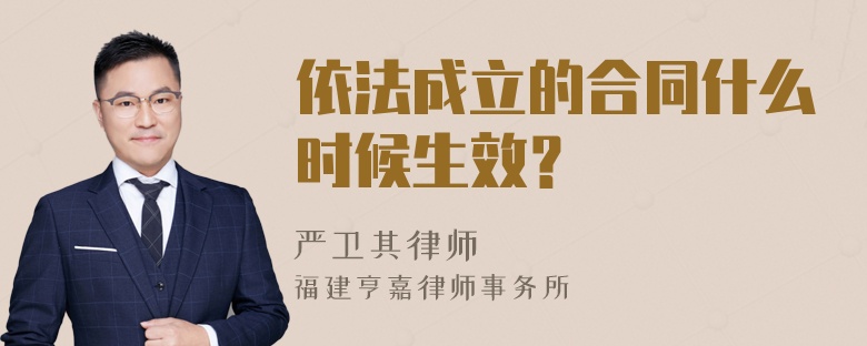 依法成立的合同什么时候生效？