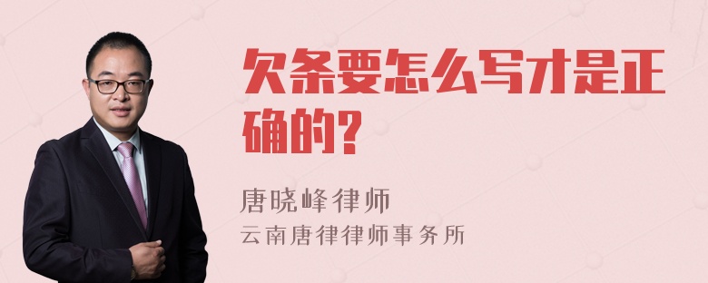 欠条要怎么写才是正确的?