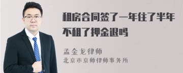 租房合同签了一年住了半年不租了押金退吗