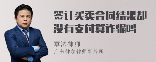 签订买卖合同结果却没有支付算诈骗吗