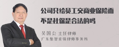 公司只给员工交商业保险而不是社保是合法的吗