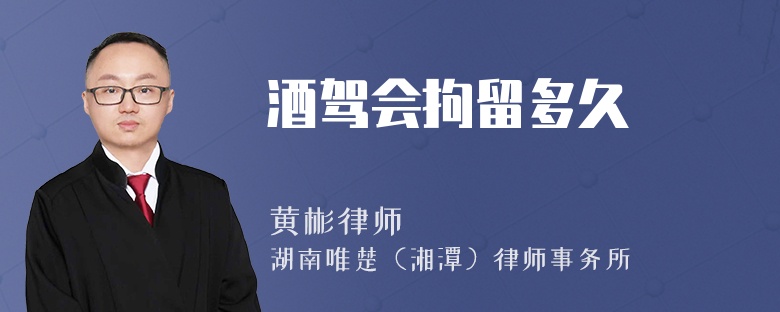 酒驾会拘留多久