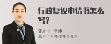 行政复议申请书怎么写?