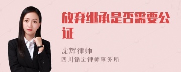 放弃继承是否需要公证