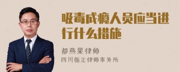 吸毒成瘾人员应当进行什么措施