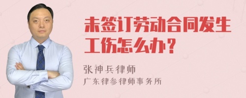 未签订劳动合同发生工伤怎么办？