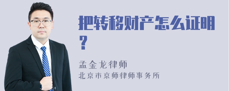 把转移财产怎么证明？