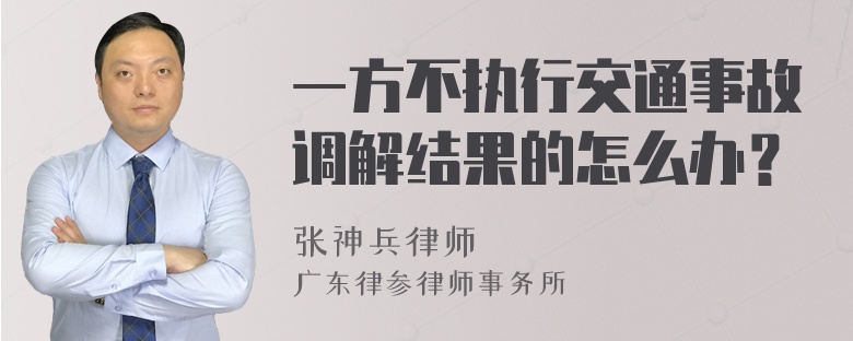 一方不执行交通事故调解结果的怎么办？