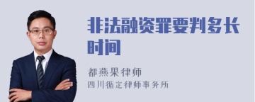 非法融资罪要判多长时间