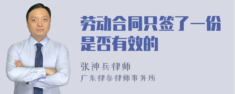 劳动合同只签了一份是否有效的