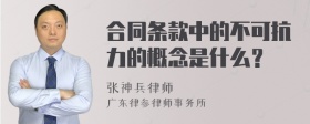 合同条款中的不可抗力的概念是什么？