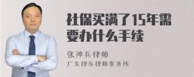 社保买满了15年需要办什么手续