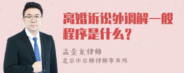 离婚诉讼外调解一般程序是什么？