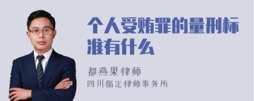 个人受贿罪的量刑标准有什么