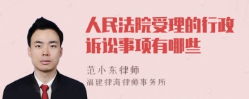 人民法院受理的行政诉讼事项有哪些