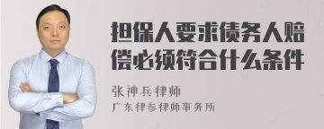 担保人要求债务人赔偿必须符合什么条件