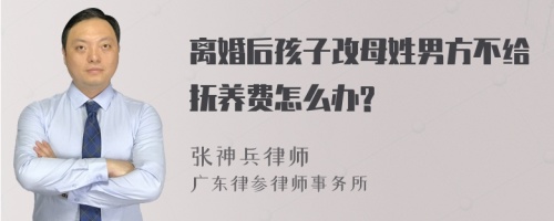 离婚后孩子改母姓男方不给抚养费怎么办?