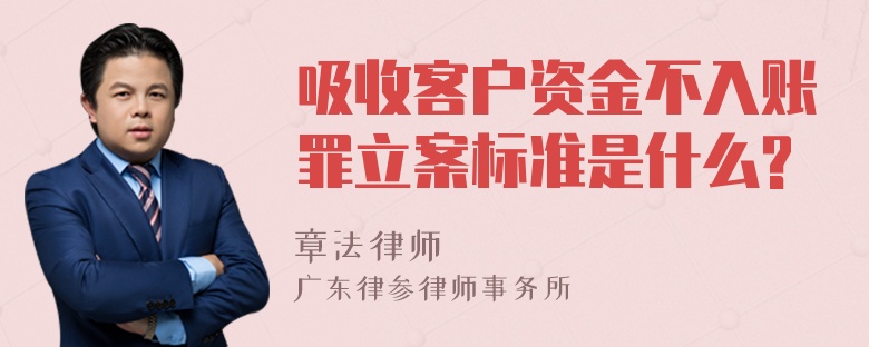 吸收客户资金不入账罪立案标准是什么?