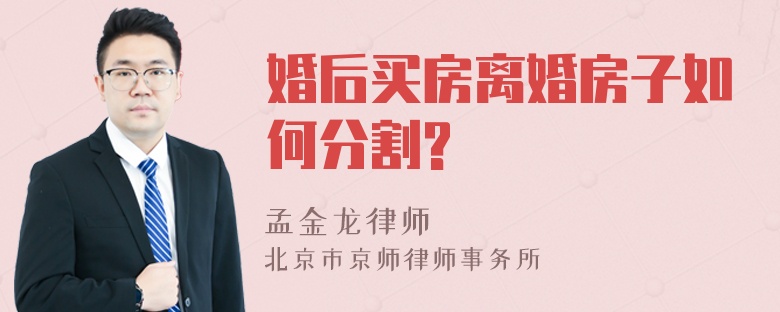 婚后买房离婚房子如何分割?