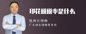 印花税税率是什么