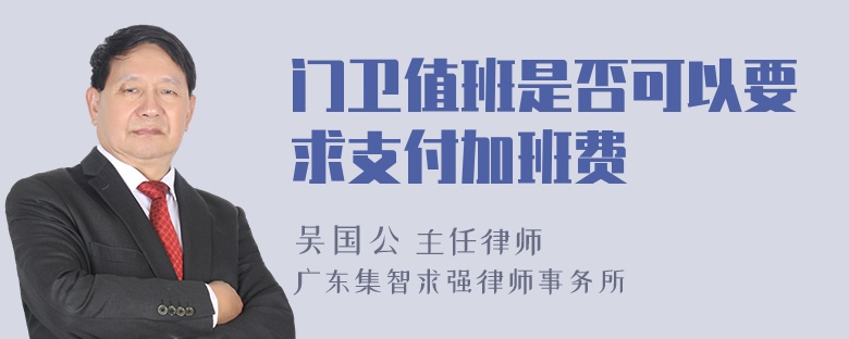 门卫值班是否可以要求支付加班费