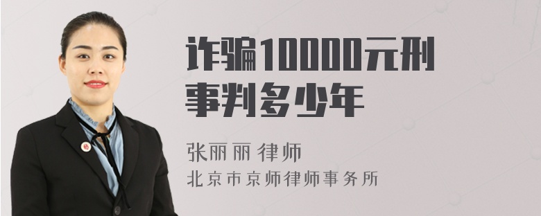 诈骗10000元刑事判多少年