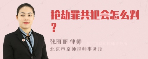 抢劫罪共犯会怎么判？