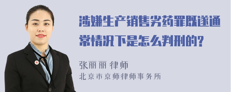 涉嫌生产销售劣药罪既遂通常情况下是怎么判刑的?