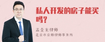 私人开发的房子能买吗？