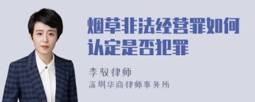 烟草非法经营罪如何认定是否犯罪