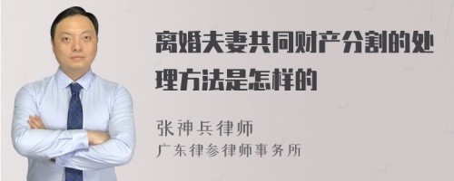 离婚夫妻共同财产分割的处理方法是怎样的