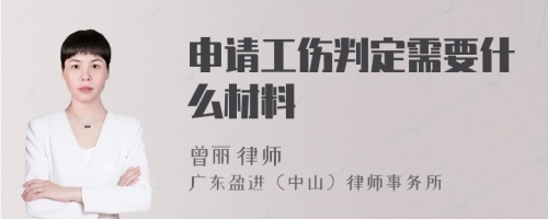 申请工伤判定需要什么材料