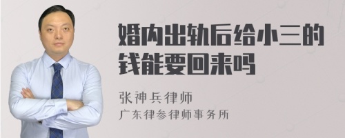 婚内出轨后给小三的钱能要回来吗