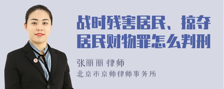 战时残害居民、掠夺居民财物罪怎么判刑