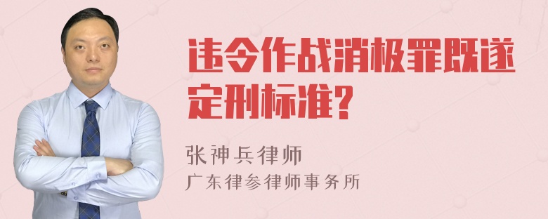 违令作战消极罪既遂定刑标准?