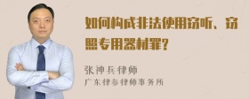 如何构成非法使用窃听、窃照专用器材罪?