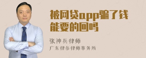 被网贷app骗了钱能要的回吗