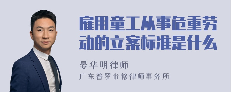 雇用童工从事危重劳动的立案标准是什么