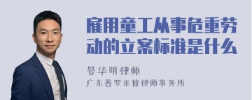 雇用童工从事危重劳动的立案标准是什么