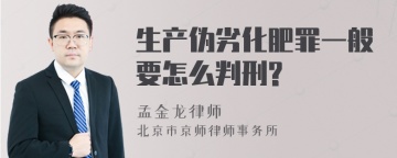 生产伪劣化肥罪一般要怎么判刑?