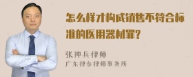 怎么样才构成销售不符合标准的医用器材罪?