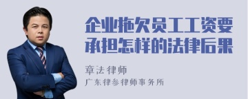 企业拖欠员工工资要承担怎样的法律后果