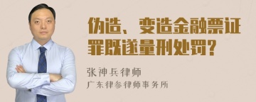 伪造、变造金融票证罪既遂量刑处罚?